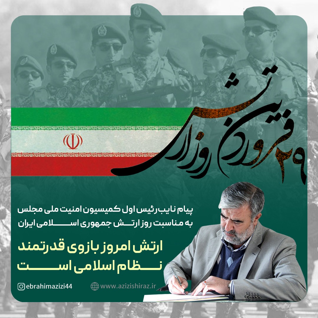 عزیزی: ارتش امروز بازوی قدرتمند نظام اسلامی است